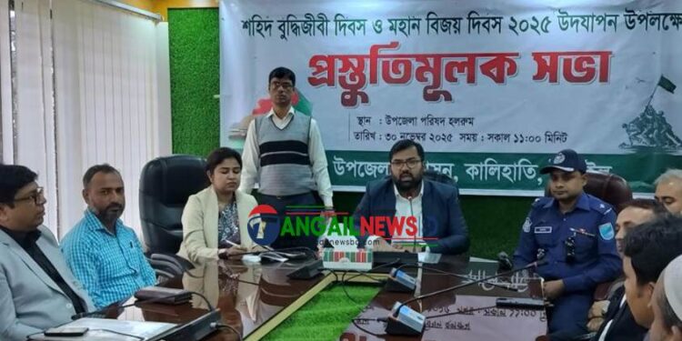 কালিহাতীতে শহীদ বুদ্ধিজীবী ও বিজয় দিবস উদযাপনে প্রস্তুতি সভা