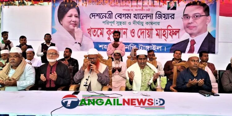 খালেদা জিয়ার রোগমুক্তিতে টাঙ্গাইলে খতমে কোরআন
