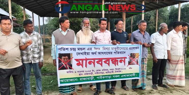 কালিহাতীতে চাকরির প্রলোভনে অর্থ আত্মসাতের অভিযোগে পতিশ চন্দ্রের বিরুদ্ধে মানববন্ধন