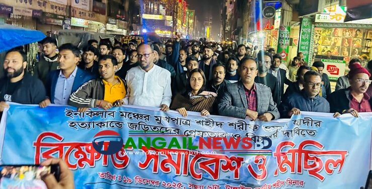 হাদি হত্যার প্রতিবাদে টাঙ্গাইলে জুলাই অভ্যুত্থানপন্থী গণতান্ত্রিক শক্তিসমূহের বিক্ষোভ