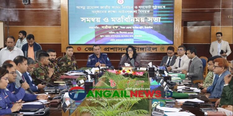 টাঙ্গাইলে সংসদ নির্বাচন ও গণভোটে আইনশৃঙ্খলা বিষয়ক সমন্বয় সভা