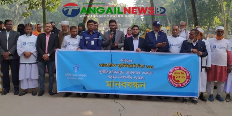 গোপালপুরে আন্তর্জাতিক দুর্নীতি বিরোধী দিবসে মানববন্ধন ও সভা