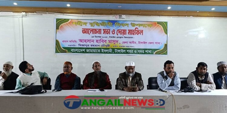 টাঙ্গাইলে শহীদ বুদ্ধিজীবী দিবসে জামায়াতে ইসলামীর আলোচনা ও দোয়া