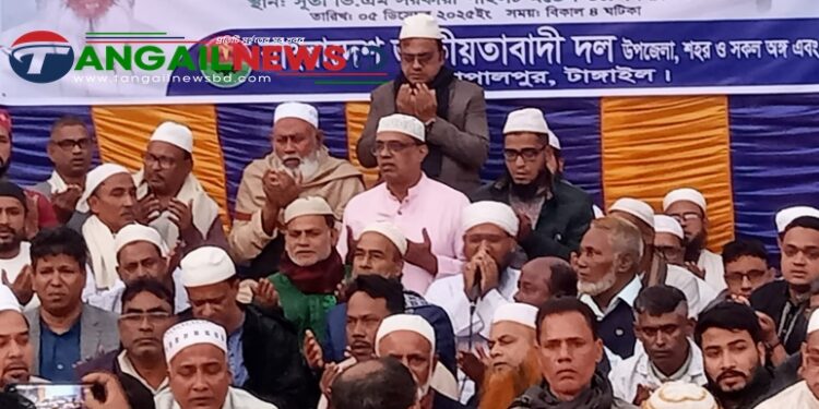 গোপালপুরে খালেদা জিয়ার রোগমুক্তি কামনায় দোয়া মাহফিল অনুষ্ঠিত