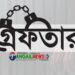 টাঙ্গাইলে পুলিশের বিশেষ অভিযানে ২৪ ঘণ্টায় ১১ জন গ্রেফতার