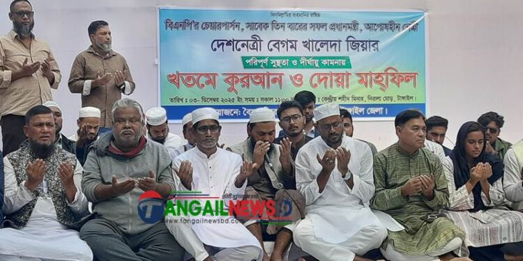 টাঙ্গাইলে খালেদা জিয়ার সুস্থতা কামনায় দোয়া মাহফিল