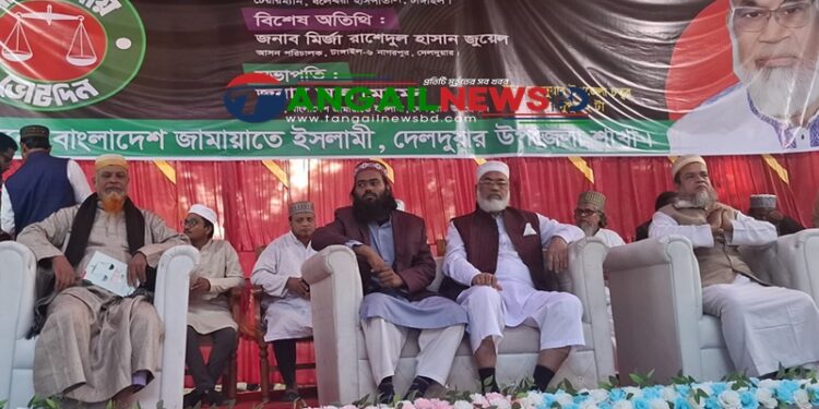 দেলদুয়ারে জামায়াতে ইসলামীর প্রার্থীকে জয়ী করতে সুধী সমাবেশ