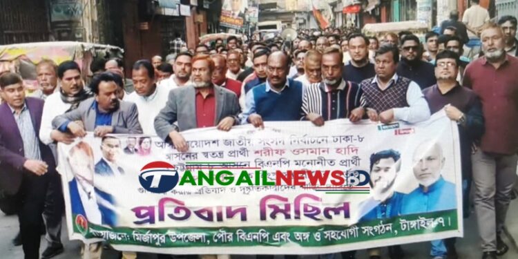 হাদির ওপর হামলার ঘটনায় মির্জাপুরে বিএনপির প্রতিবাদ মিছিল