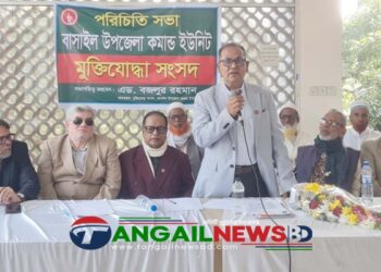 বাসাইল মুক্তিযোদ্ধা সংসদের আহ্বায়ক কমিটির পরিচিতি সভা অনুষ্ঠিত