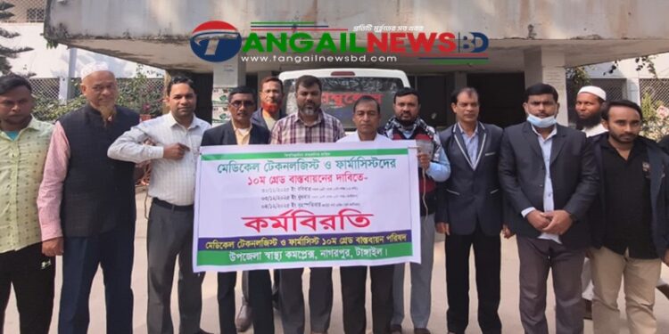 নাগরপুরে মেডিকেল টেকনোলজিস্ট ও ফার্মাসিস্টদের কর্মবিরতি
