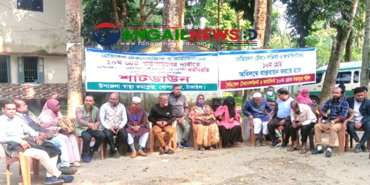 গোপালপুরে মেডিকেল টেকনোলজিস্ট ও ফার্মাসিস্টদের কর্মবিরতি