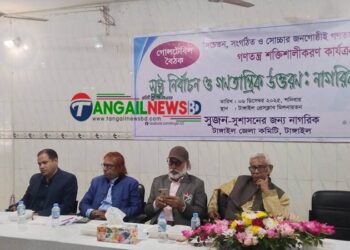 টাঙ্গাইলে জাতীয় সংসদ নির্বাচন বিষয়ে গোল টেবিল বৈঠক