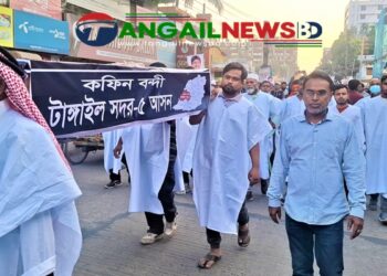 টাঙ্গাইল সদরে বিএনপি প্রার্থীর মনোনয়ন বাতিলের দাবিতে কফিন মিছিল