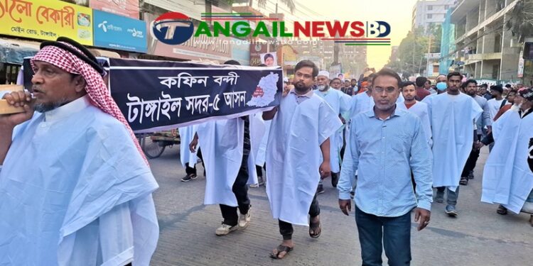 টাঙ্গাইল সদরে বিএনপি প্রার্থীর মনোনয়ন বাতিলের দাবিতে কফিন মিছিল