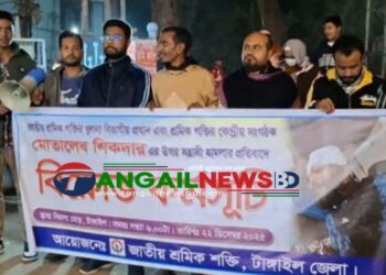 খুলনায় এনসিপি নেতাকে গুলি করার প্রতিবাদে টাঙ্গাইলে বিক্ষোভ