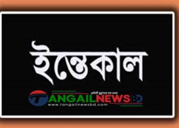 টাঙ্গাইলে সাংবাদিক রবিনের মা রুবিনা আক্তারের ইন্তেকাল