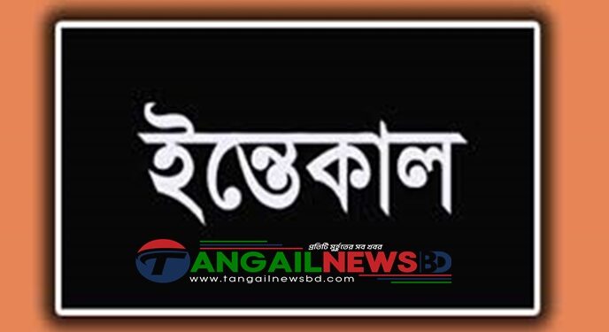 টাঙ্গাইলে সাংবাদিক রবিনের মা রুবিনা আক্তারের ইন্তেকাল