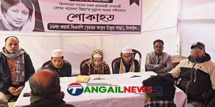 খালেদা জিয়ার মৃত্যুতে টাঙ্গাইলে শোকের ছায়া ॥ চলছে কোরআন খতম