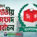 টাঙ্গাইলের আটটি আসনে ৭৯ জনের মনোনয়ন পত্র সংগ্রহ