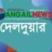 দেলদুয়ারে ছেলের শরীর গরম পানিতে ঝঁ*ল*সে দিল বাবা