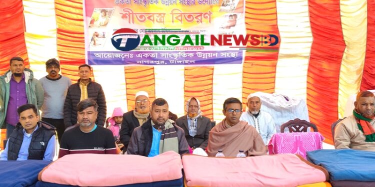 নাগরপুরে একতা সাংস্কৃতিক উন্নয়ন সংস্থার শীতবস্ত্র বিতরণ