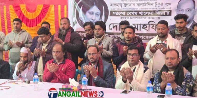 খালেদা জিয়ার স্মরণে টাঙ্গাইলে বিএনপির দোয়া মাহফিল