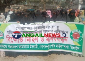 গোপালপুরে মহিলা জামায়াতের বিক্ষোভ মিছিল ও মানববন্ধন