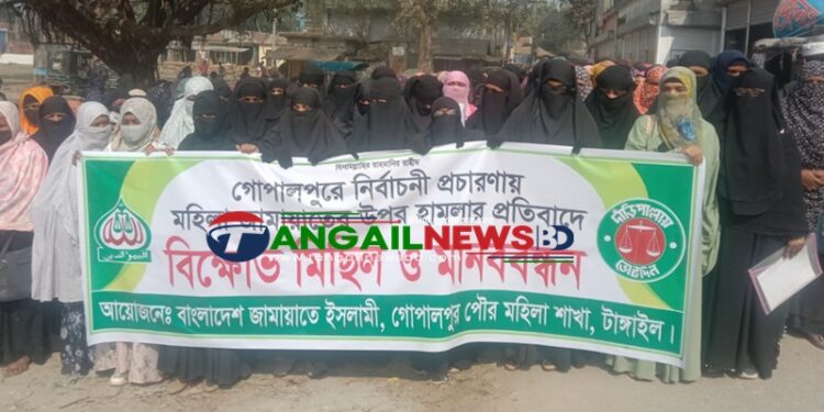 গোপালপুরে মহিলা জামায়াতের বিক্ষোভ মিছিল ও মানববন্ধন
