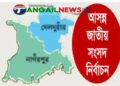 টাঙ্গাইল-৬ আসনে নির্বাচনী মাঠে চলছে প্রার্থীদের চুলচেরা বিশ্লেষন