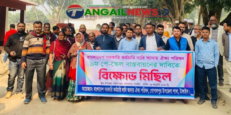 গোপালপুরে সরকারি কর্মচারীদের বিক্ষোভ সমাবেশ অনুষ্ঠিত