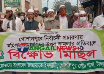 গোপালপুরে জামায়াতের নারী কর্মীকে লাঞ্ছিতের অভিযোগে বিক্ষোভ মিছিল