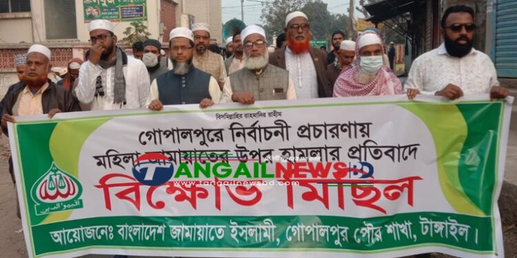 গোপালপুরে জামায়াতের নারী কর্মীকে লাঞ্ছিতের অভিযোগে বিক্ষোভ মিছিল