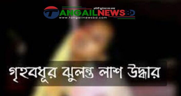 দেলদুয়ারের পাথরাইলে গৃহবধূর ঝুলন্ত লাশ উদ্ধার