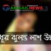 দেলদুয়ারের পাথরাইলে গৃহবধূর ঝুলন্ত লাশ উদ্ধার