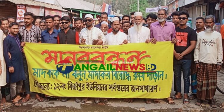 গোপালপুরে মাদকবিরোধী মানববন্ধন ও সমাবেশ অনুষ্ঠিত