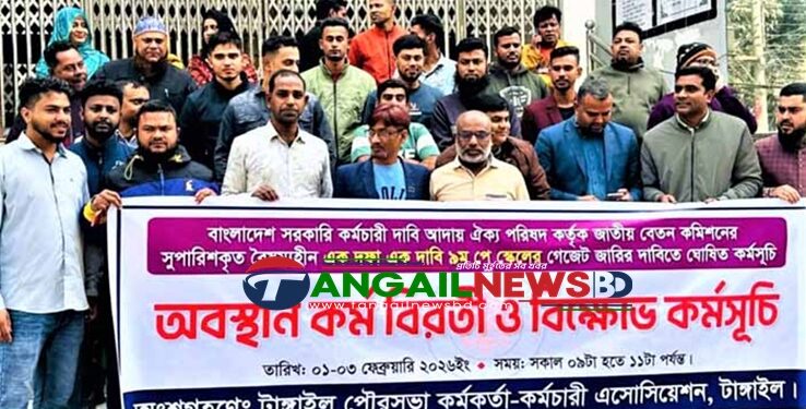 টাঙ্গাইল পৌর কর্মকর্তা-কর্মচারীদের গ্রেড উন্নীতের দাবিতে বিক্ষোভ কর্মসূচি