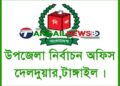 টাঙ্গাইল-৬ দেলদুয়ারে ৫৮ ভোট কেন্দ্রের মধ্যে ৪৭টিই ঝুঁকিপূর্ণ