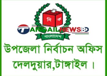 টাঙ্গাইল-৬ দেলদুয়ারে ৫৮ ভোট কেন্দ্রের মধ্যে ৪৭টিই ঝুঁকিপূর্ণ