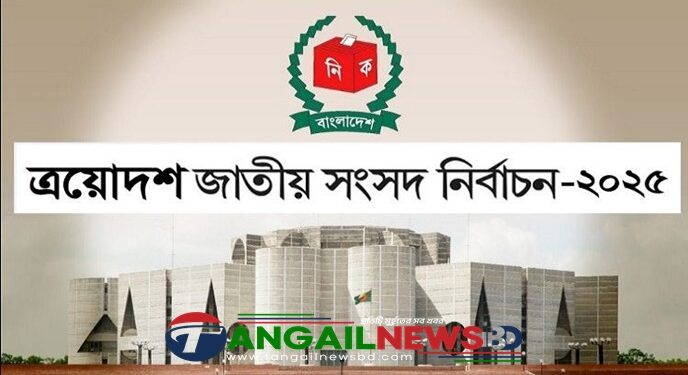 এবার সংসদ নির্বাচনে টাঙ্গাইলে ৫০ থেকে ষাটর্ধো প্রার্থী বেশী