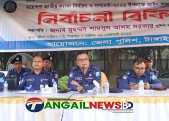 সংসদ নির্বাচন ও গণভোট উপলক্ষে টাঙ্গাইল জেলা পুলিশের ব্রিফিং অনুষ্ঠিত