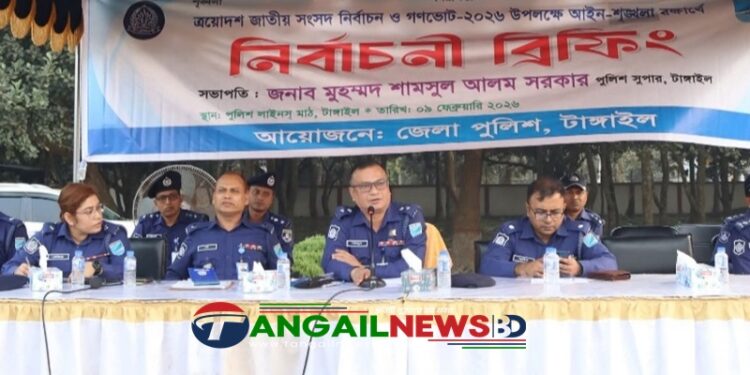 সংসদ নির্বাচন ও গণভোট উপলক্ষে টাঙ্গাইল জেলা পুলিশের ব্রিফিং অনুষ্ঠিত
