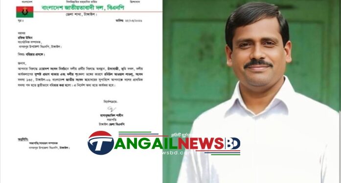 নাগরপুর উপজেলা বিএনপির সাংগঠনিক সম্পাদক রহিজকে বহিষ্কৃত