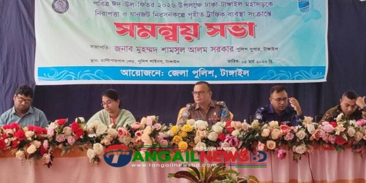 টাঙ্গাইলে ঈদ উপলক্ষে যানজট নিরসনে পুলিশের সমন্বয় সভা অনুষ্ঠিত
