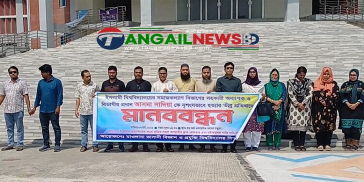 ইসলামী বিশ্ববিদ্যালয়ের শিক্ষক হত্যার প্রতিবাদে মাভাবিপ্রবিতে মানববন্ধন