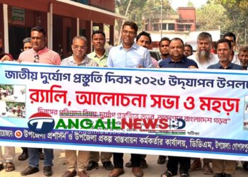 গোপালপুরে জাতীয় দুর্যোগ প্রস্তুতি দিবস উদযাপন