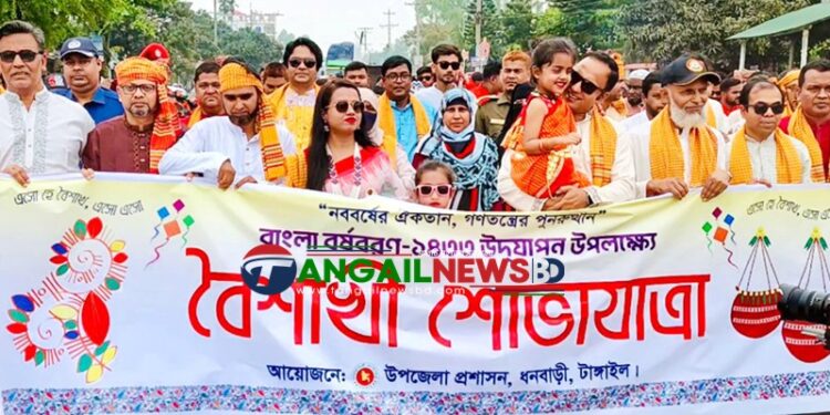 পহেলা বৈশাখ ও বাংলা নববর্ষ উদযাপনে ধনবাড়ীতে বৈশাখী শোভাযাত্রা