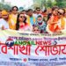 পহেলা বৈশাখ ও বাংলা নববর্ষ উদযাপনে ধনবাড়ীতে বৈশাখী শোভাযাত্রা