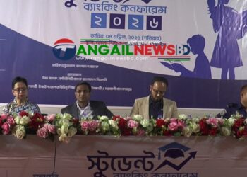 টাঙ্গাইলে স্টুডেন্ট ব্যাংকিং কনফারেন্স অনুষ্ঠিত