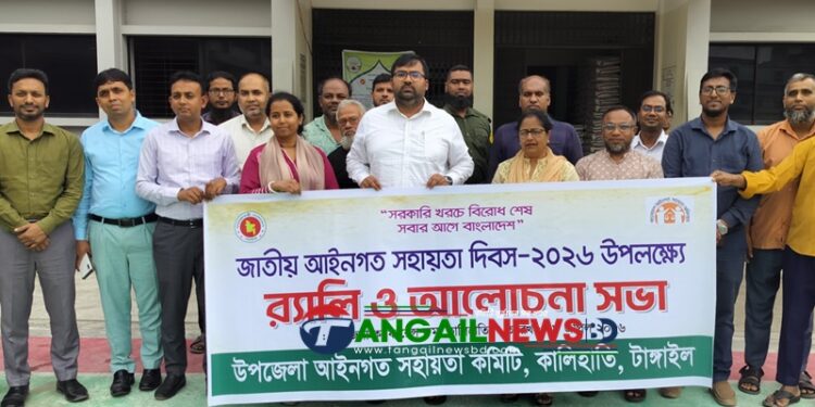 কালিহাতীতে আইনগত সহায়তা দিবসে র‍্যালি ও আলোচনা সভা