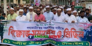 গণভোটের রায় বাস্তবায়নের দাবিতে টাঙ্গাইলে ১১ দলীয় জোটের মিছিল